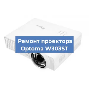Замена системной платы на проекторе Optoma W303ST в Перми